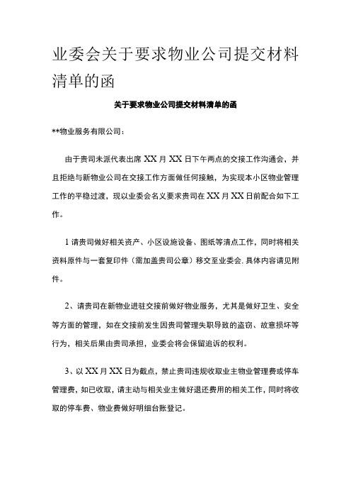 业委会关于要求物业公司提交材料清单的函全