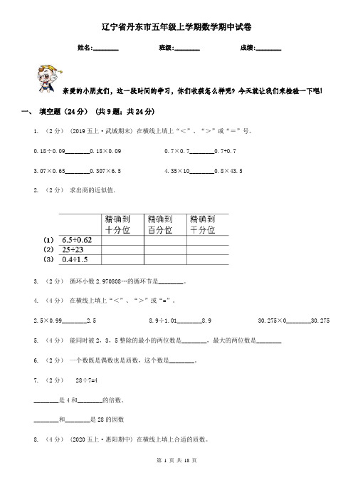 辽宁省丹东市五年级上学期数学期中试卷