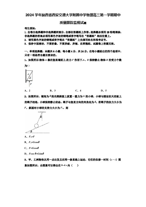 2024学年陕西省西安交通大学附属中学物理高三第一学期期中质量跟踪监视试题含解析