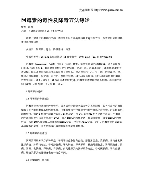 阿霉素的毒性及降毒方法综述