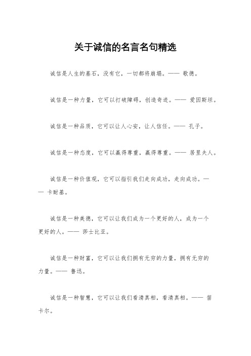 关于诚信的名言名句精选