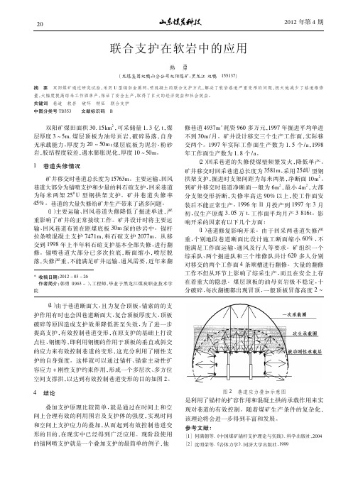 联合支护在软岩中的应用