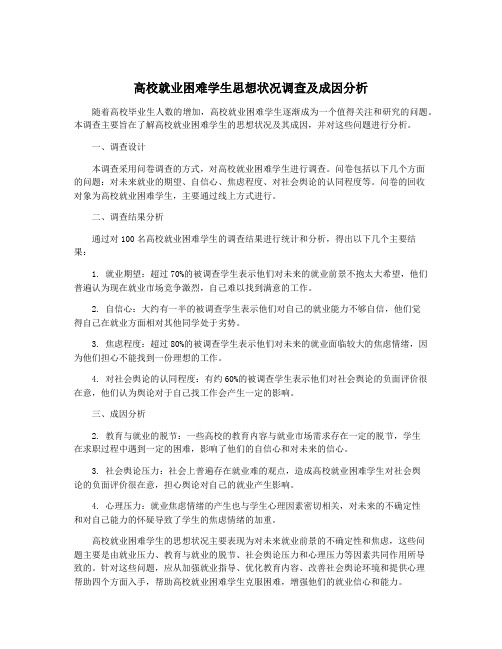 高校就业困难学生思想状况调查及成因分析