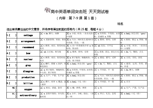 高中单词突击班小测试卷(第7-9课)卷1