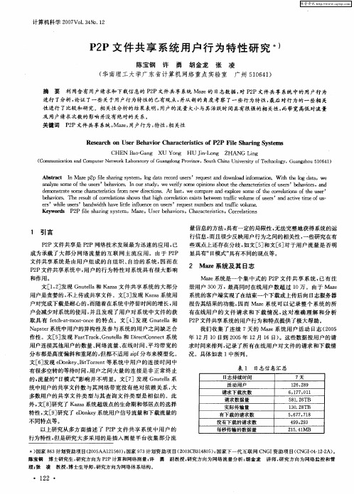 P2P文件共享系统用户行为特性研究