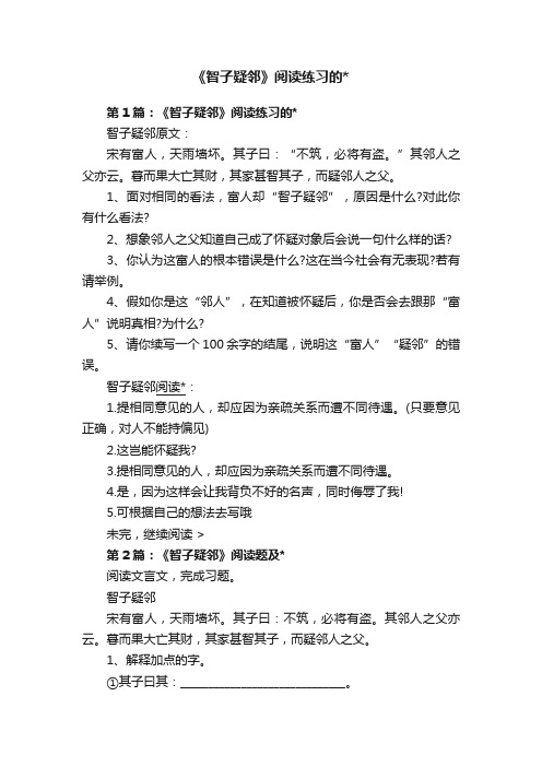 《智子疑邻》阅读练习的