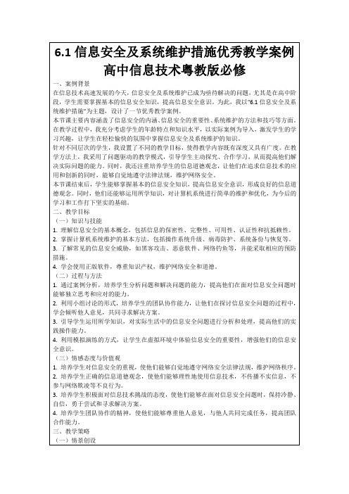 6.1信息安全及系统维护措施优秀教学案例高中信息技术粤教版必修