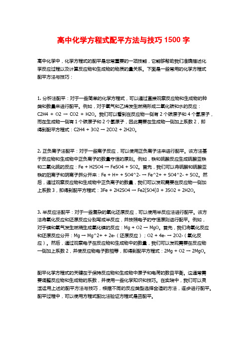 高中化学方程式配平方法与技巧