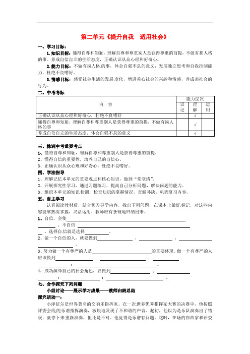 新湘教版思想品德七年级下册《提升自我适用社会》导学案设计