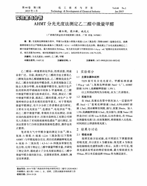 AHMT 分光光度法测定乙二醛中微量甲醛