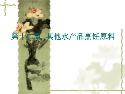第十二章 其他水产品烹饪原料