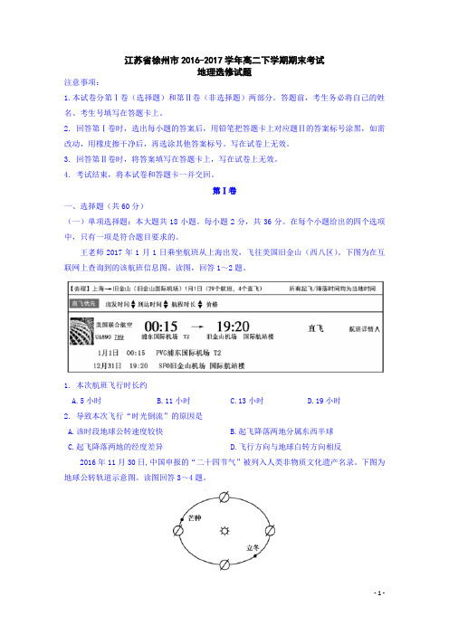 2016-2017学年江苏省徐州市高二下学期期末考试选修地理试题