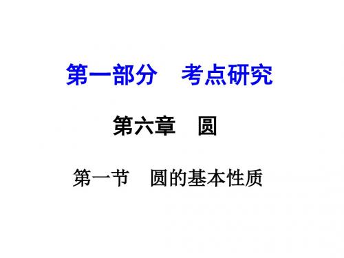 河南省中考试题研究课件 第六章第一节  圆的基本性质