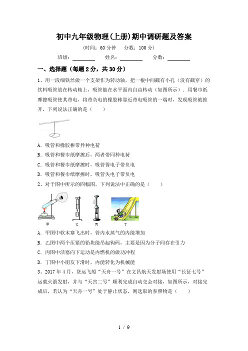 初中九年级物理(上册)期中调研题及答案