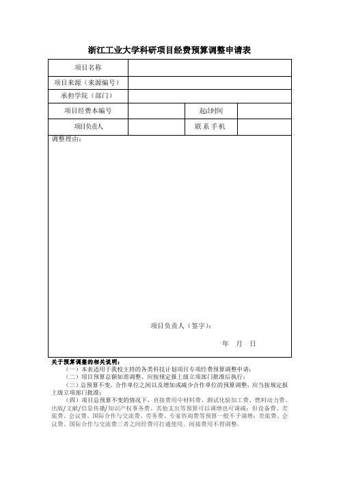 浙江工业大学科研项目经费预算调整申请表