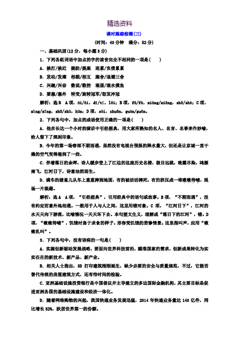 高中语文人教版选修中外传记作品选读习题：课时跟踪检测(三) Word版含答案