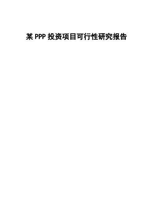 某PPP投资项目可行性研究报告