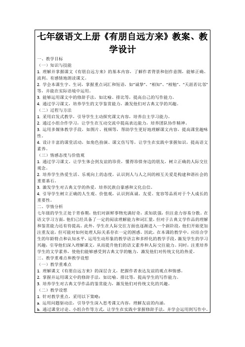 七年级语文上册《有朋自远方来》教案、教学设计