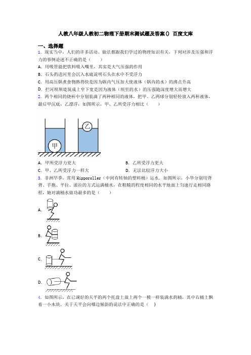 人教八年级人教初二物理下册期末测试题及答案() 百度文库