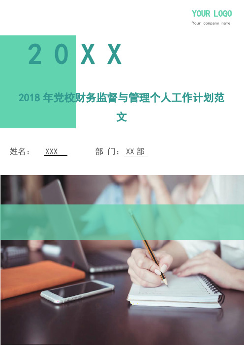 2018年党校财务监督与管理个人工作计划范文