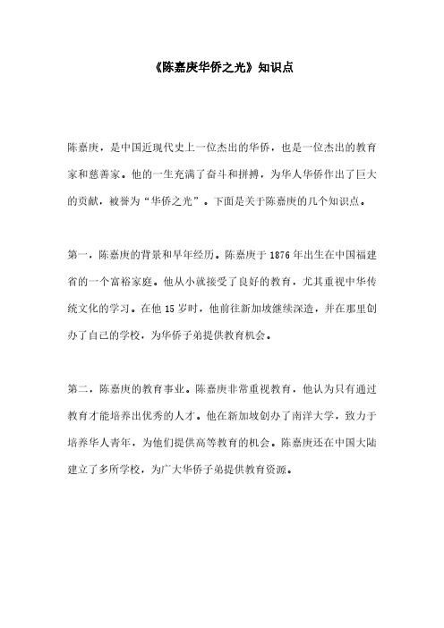 《陈嘉庚华侨之光》知识点