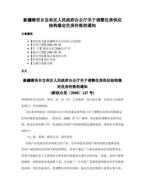 新疆维吾尔自治区人民政府办公厅关于调整住房供应结构稳定住房价格的通知