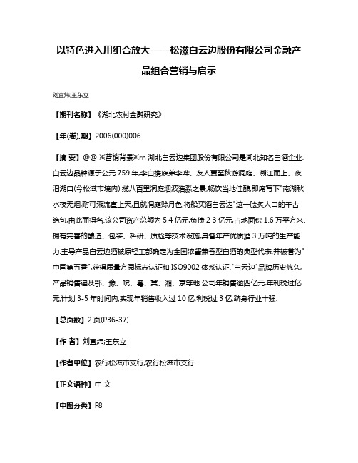 以特色进入用组合放大——松滋白云边股份有限公司金融产品组合营销与启示