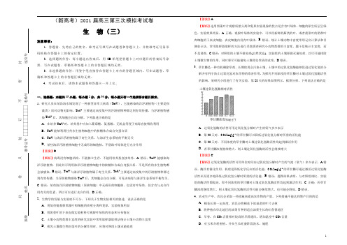 (新高考)2021届高三第三次模拟考试卷 生物(三) 教师版