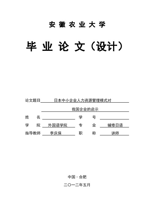 日本中小企业人力资源管理模式对我国的启示