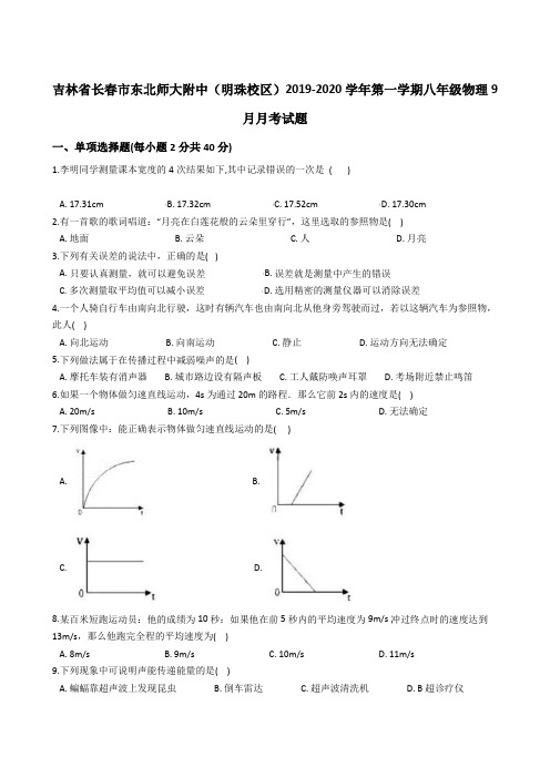 吉林省长春市东北师大附中(明珠校区)2019-2020学年第一学期八年级物理9月月考试题(解析版)