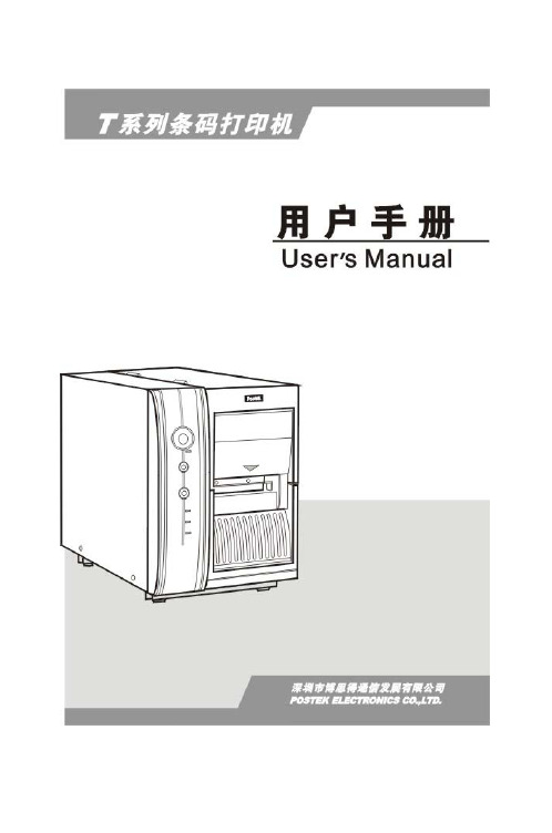 POSTEK T系列条码标签打印机用户手册