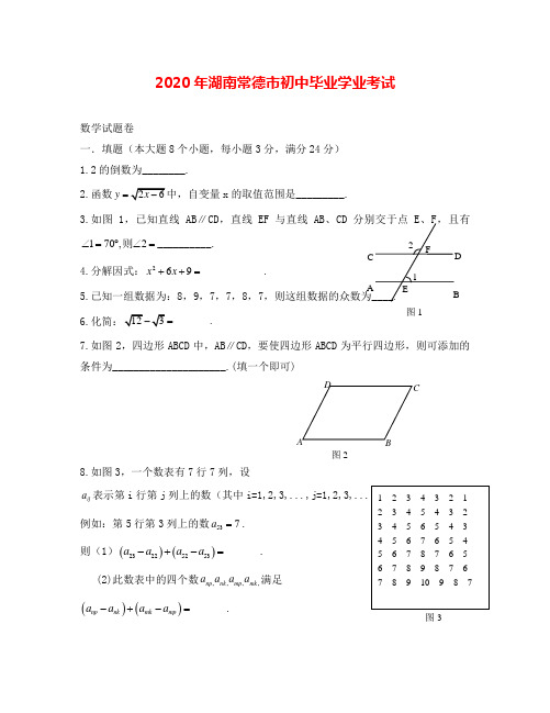 常德市中考数学试题及答案(1)