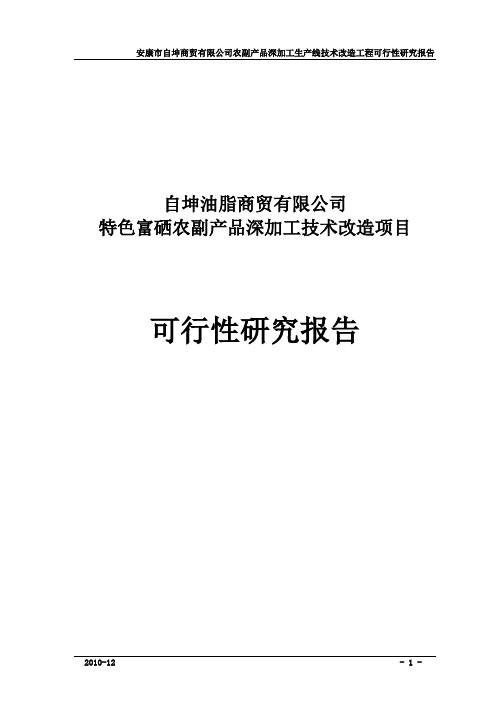 油脂商贸农副产品深加工生产线技术改造工程可行性研究报告可行性研究报告