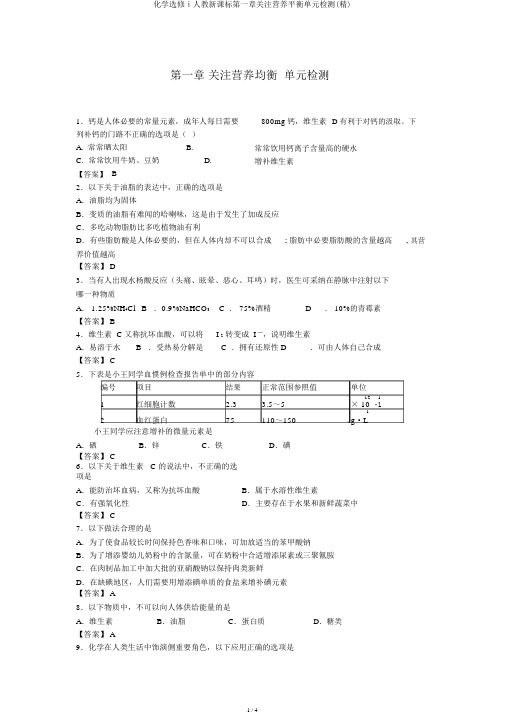 化学选修ⅰ人教新课标第一章关注营养平衡单元检测(精)