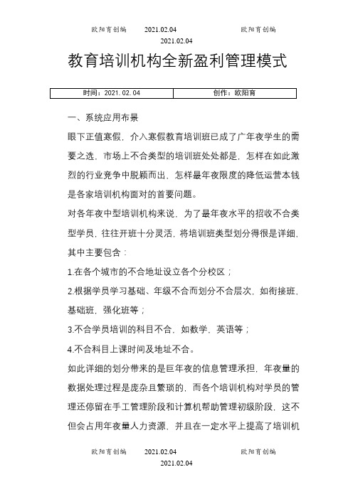 教育培训机构全新盈利管理模式之欧阳育创编