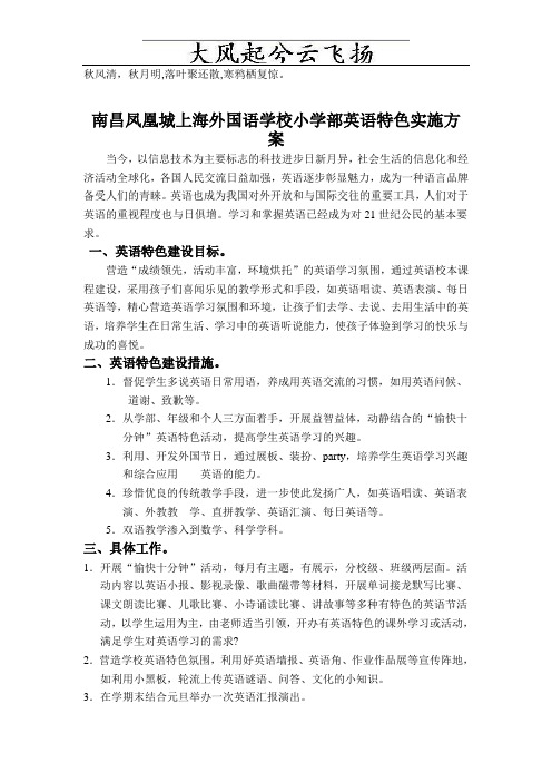 Fofow南昌凤凰城上海外国语学校小学部英语特色实施方案议案