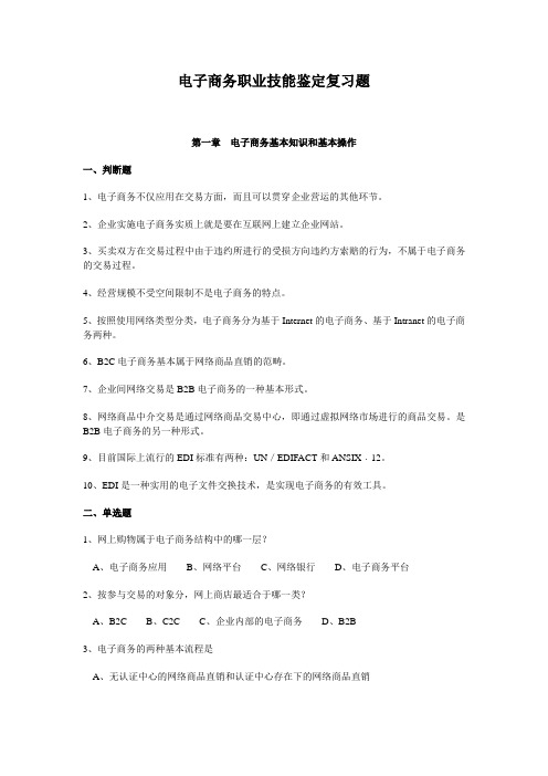 电子商务职业技能鉴定复习题1-4