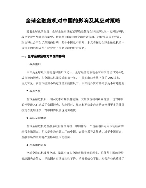 全球金融危机对中国的影响及其应对策略