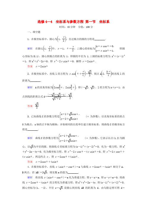 【名师一号】高考数学一轮总复习 1坐标系练习(选修4-4)