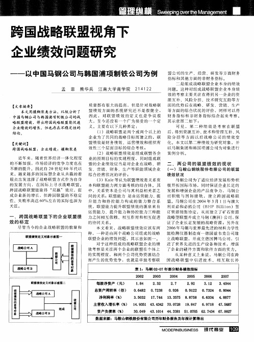 跨国战略联盟视角下企业绩效问题研究——以中国马钢公司与韩国浦项制铁公司为例