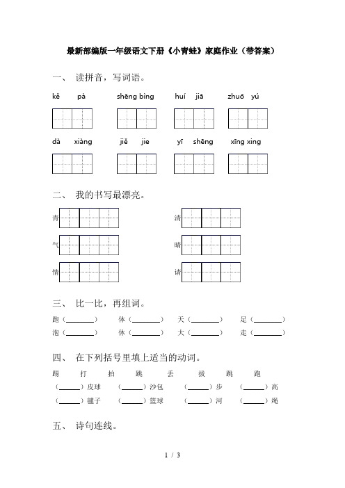 最新部编版一年级语文下册《小青蛙》家庭作业(带答案)