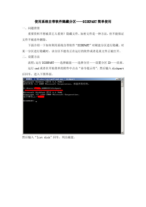 使用系统自带软件隐藏分区——DISKPART简单使用