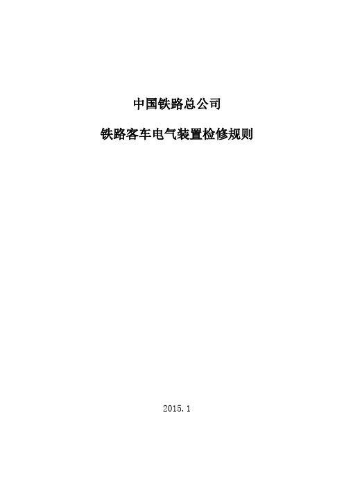 《铁路客车电气装置检修规则》正式印刷版