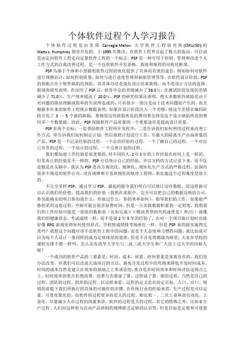 个体软件过程个人学习报告