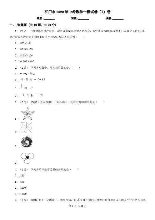 江门市2020年中考数学一模试卷(I)卷