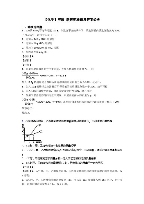 【化学】溶液 溶解度难题及答案经典