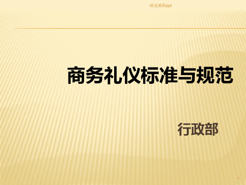 商务礼仪标准与规范ppt课件