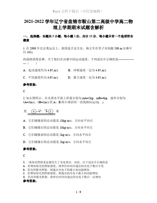 2021-2022学年辽宁省盘锦市鞍山第二高级中学高二物理上学期期末试题含解析