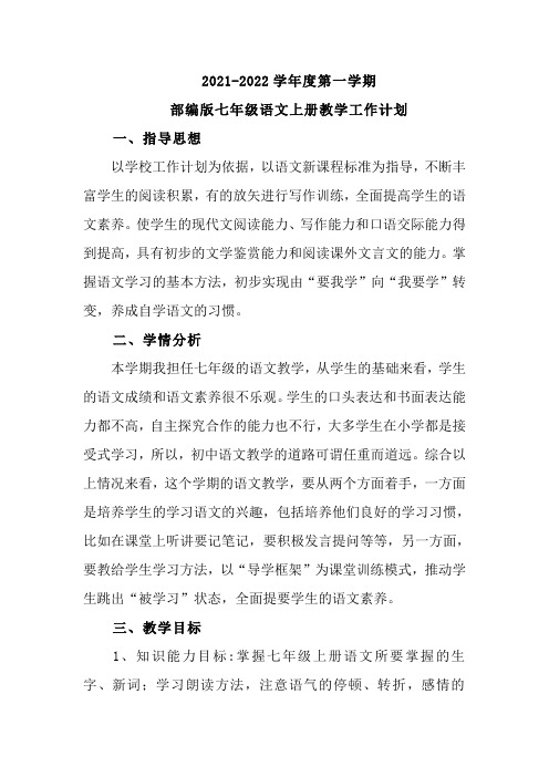 部编教材七年级上册语文教学工作计划及进度表