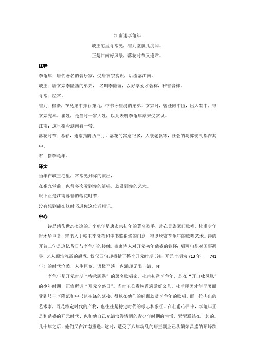 《江南逢李龟年》原文及翻译